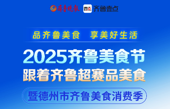 齐鲁美食节燃动消费 9月12日德州体育公园南广场开启舌尖狂欢