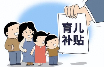 国家卫健委：今起育儿补贴申领正式全面开放