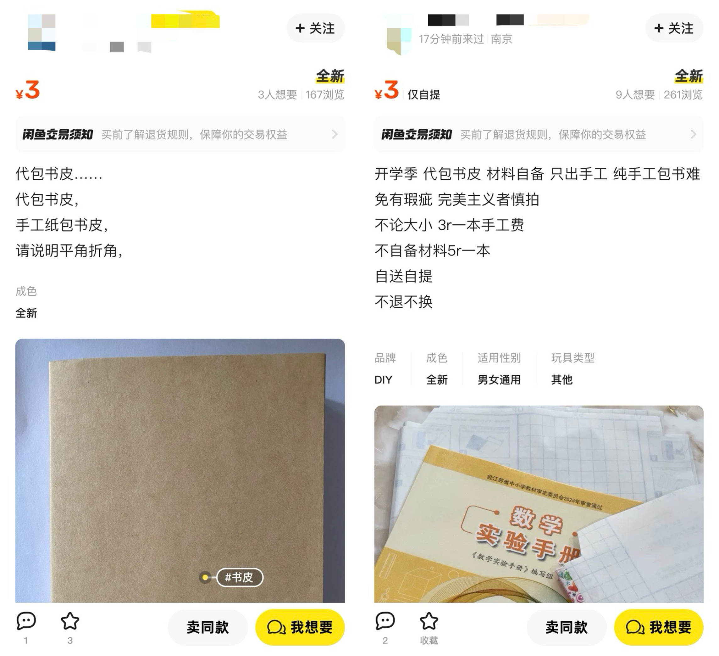 2-3元每本，可邮寄、可上门，代包书皮服务在闲鱼成新手家长圈“香饽饽”
