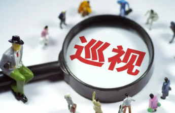 十二届省委第八轮巡视完成进驻，联系电话信箱公布