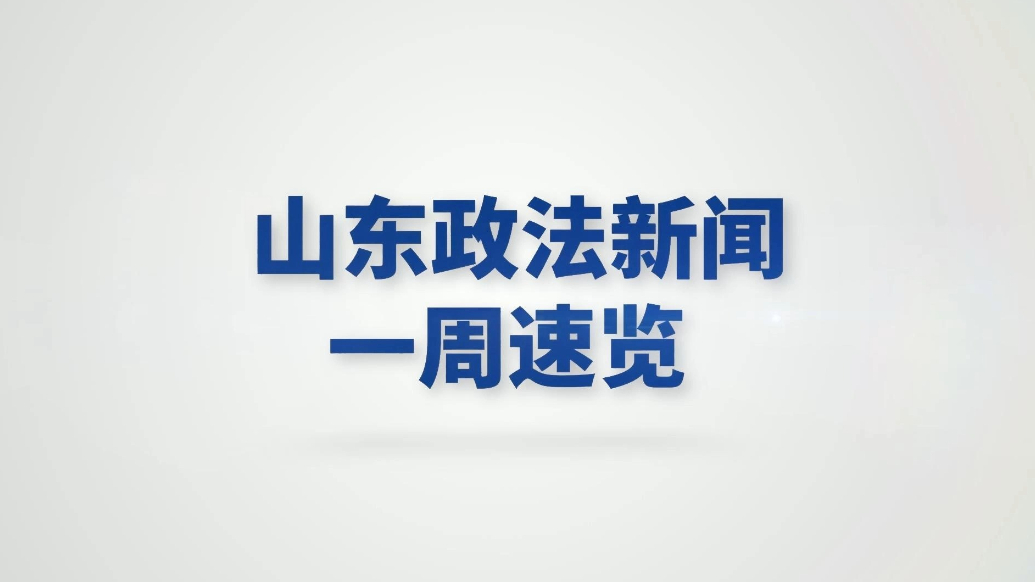 山东政法新闻一周速览（9.1-9.7)