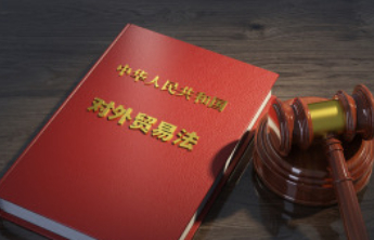 我国拟修改对外贸易法，将部分改革举措上升为法律制度