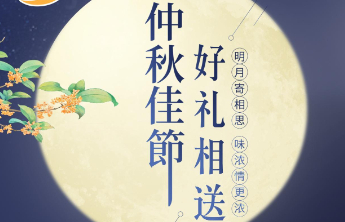 中秋至味 团圆共飨|好太太2025中秋礼盒上线啦!