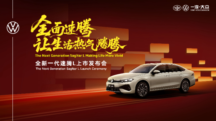 一汽-大众全新一代速腾L上市发布会