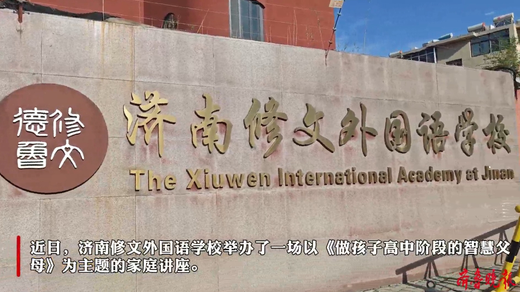 探讨AI时代教育路径！王修文博士在济开展“智慧父母”系列讲座