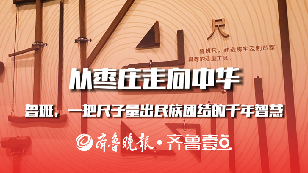 专题丨“榴籽相依 融情枣庄”——民族团结进步的枣庄实践