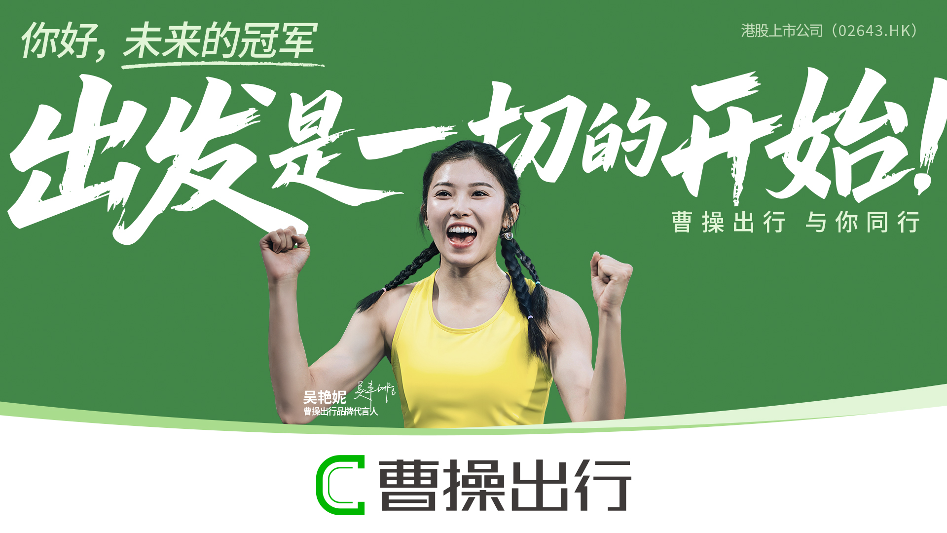 吴艳妮担任曹操出行品牌代言人，诠释“出发是一切的开始！”