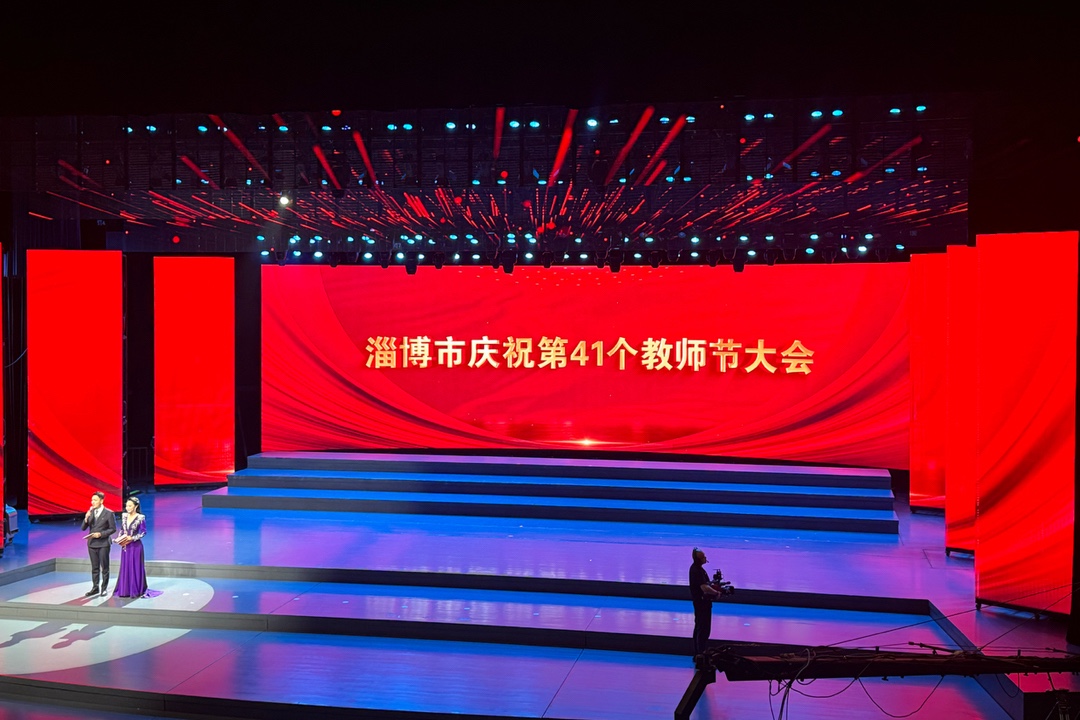 淄博市庆祝第41个教师节大会举行