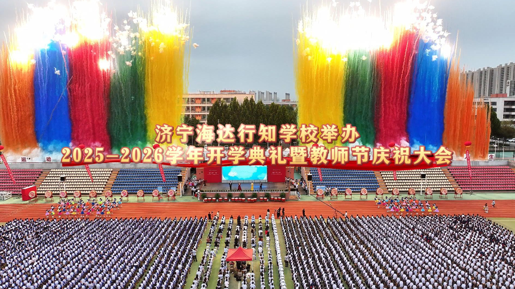 果然视频|济宁海达行知学校举办2025-2026学年开学典礼