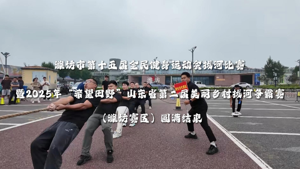 果然视频|潍坊市全民健身运动会拔河比赛举办