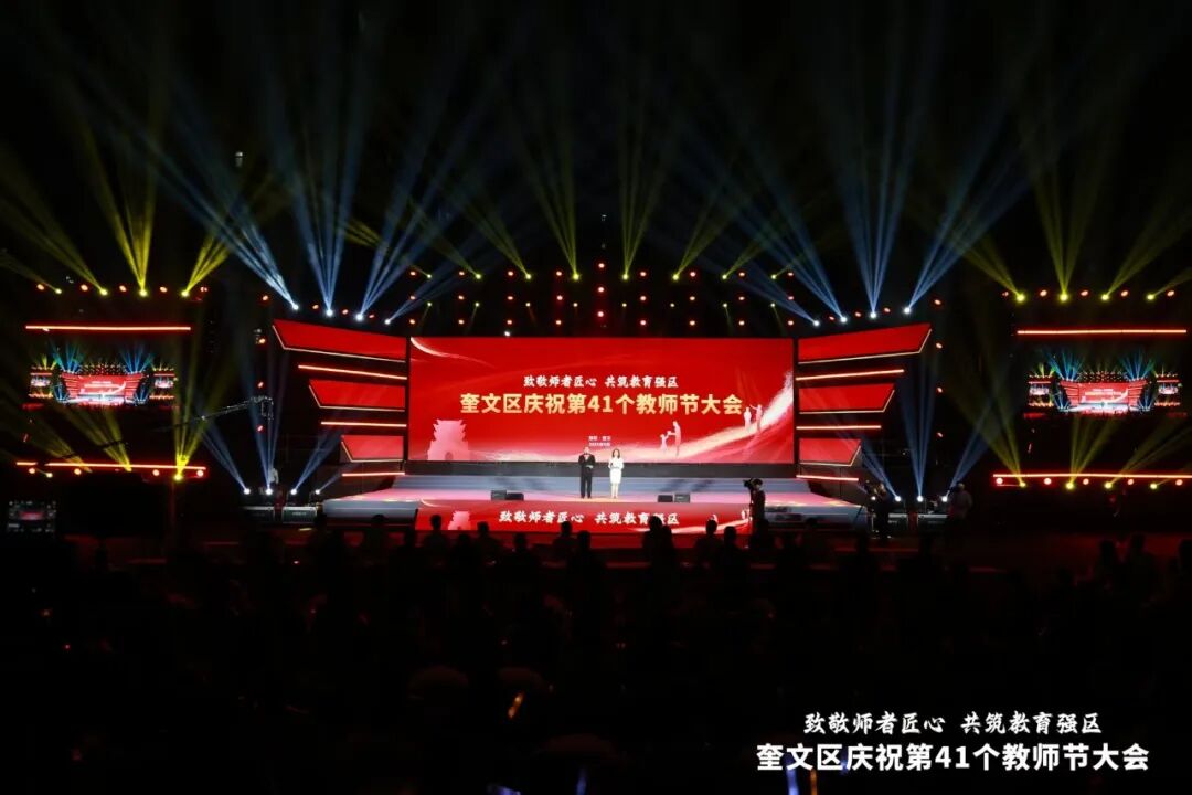 致敬师者匠心，潍坊市奎文区庆祝第41个教师节大会举行