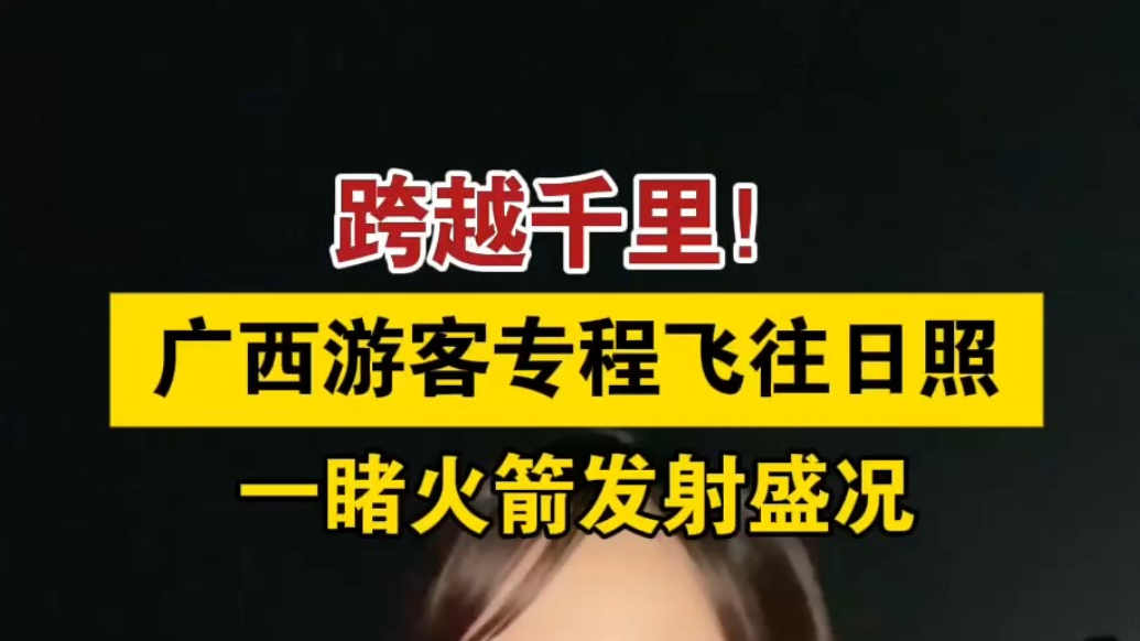 果然视频丨广西游客专程飞往日照，一睹火箭发射盛况