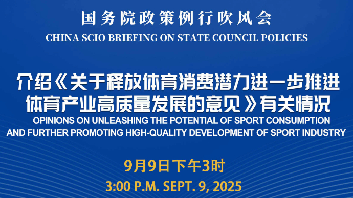 壹直播|国务院政策例行吹风会：介绍《关于释放体育消费潜力进一步推进体育产业高质量发展的意见》有关情况