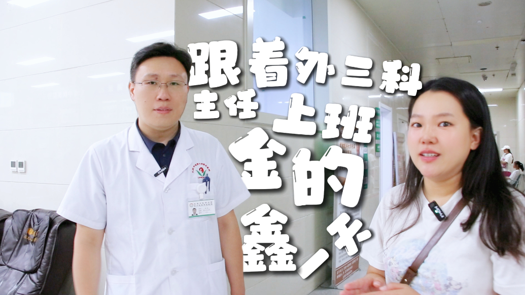 医生的一天丨跟着枣庄市中医院外三科主任金鑫上班的一天