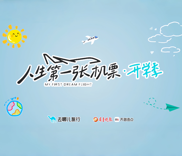 开学季，齐鲁晚报·齐鲁壹点携手知名旅行平台“去哪儿旅行”，共同发起“人生第一张机票”活动，征集没坐过飞机的大一新生送出免费机票，助力他们踏上新的旅程，飞向更大的世界。