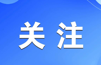 东营市广饶县儿童友好城市建设工作推进会召开