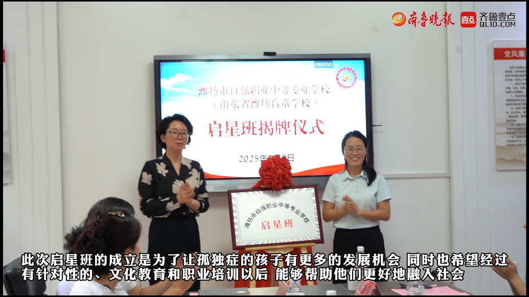 果然视频|潍坊市自强职业中等专业学校启星班揭牌