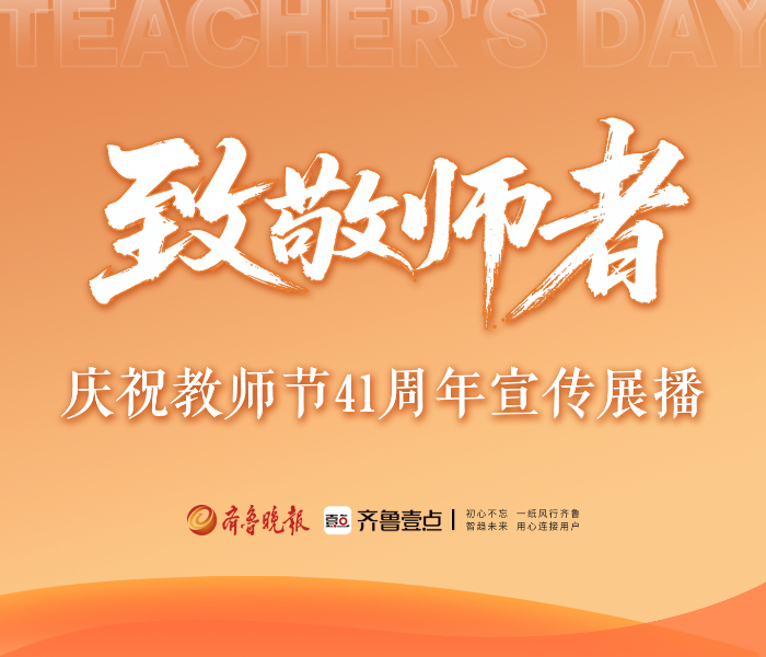 一支粉笔 两袖微尘；三尺讲台 四季耕耘。
是他们教会我们仰望星空、追随真理和梦想；脚踏实地，坚守勤勉与担当。
2025年9月10日是第41个教师节，齐鲁晚报·齐鲁壹点推出“致敬师者-第41个教师节特别报道”，将镜头和文字聚焦于活跃在教育教学一线的人民教师。