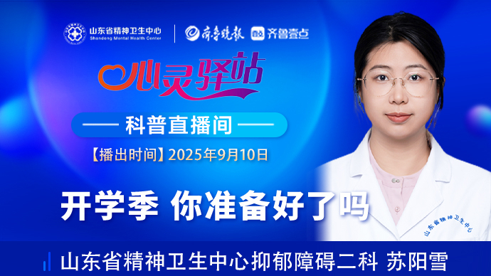 壹直播·心灵驿站|开学季，你准备好了吗？