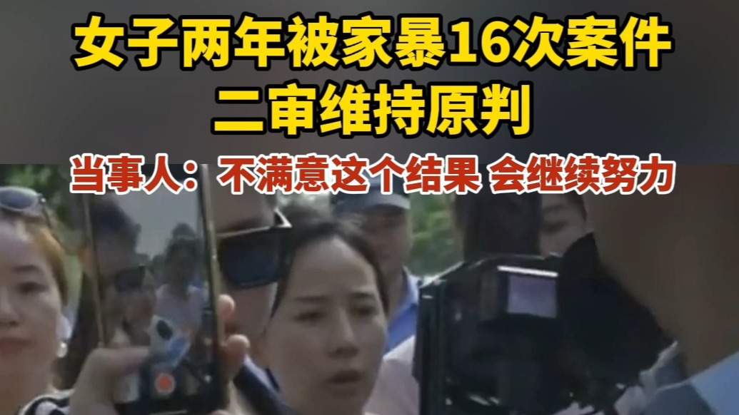 果然视频｜2年被家暴16次案二审维持原判，当事人：结果不满意