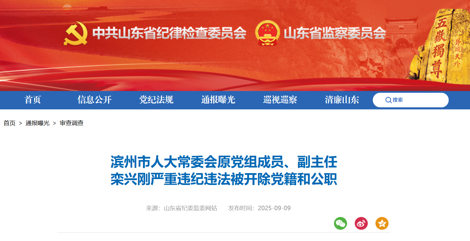 滨州市人大常委会原党组成员、副主任栾兴刚被开除党籍和公职
