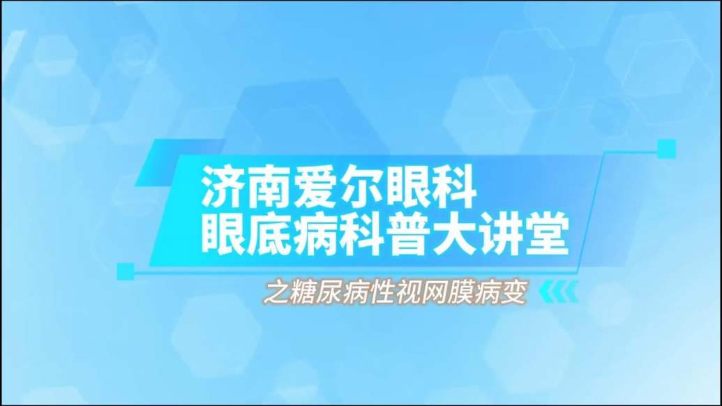 视频科普丨糖尿病还会引发致盲眼病？