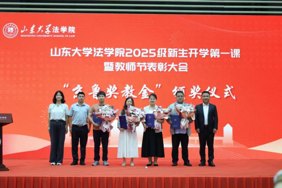 2025年度京鲁奖教金第二站走进山东大学