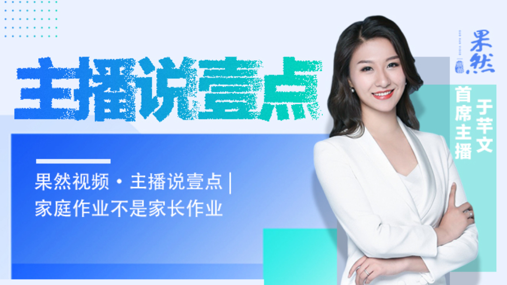 果然视频·主播说壹点|家庭作业不是家长作业