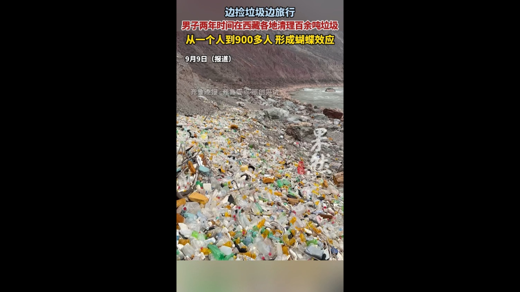 果然视频|边捡垃圾边旅行，男子两年在西藏各地清理垃圾百余吨