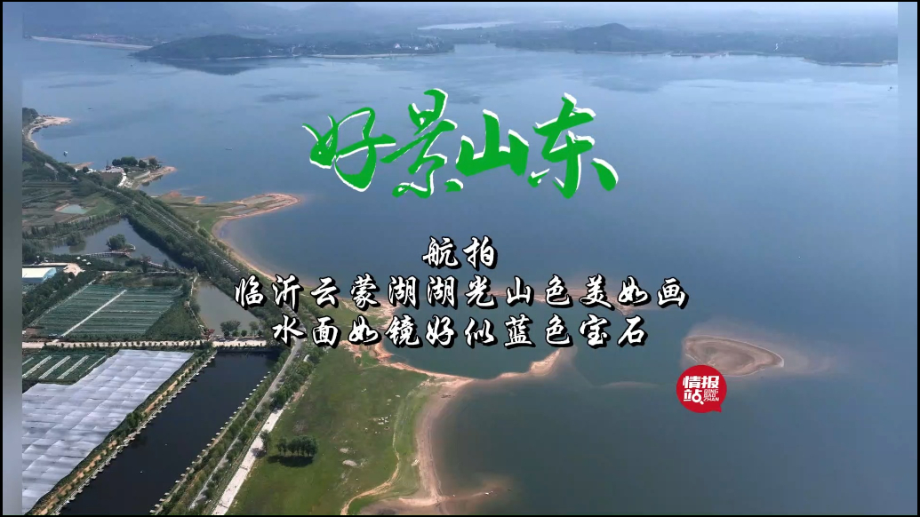 果然视频·好景山东|临沂云蒙湖湖光山色美如画，水面澄澈似宝石