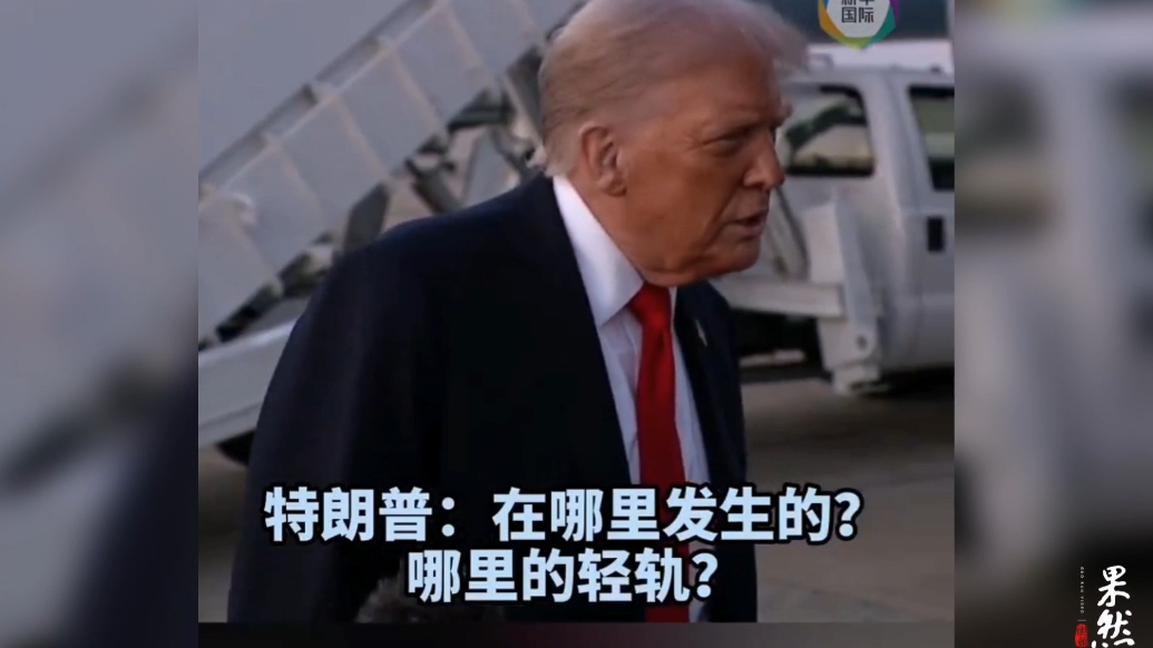 果然视频·看天下|乌克兰女子在美被杀，特朗普：太可怕了