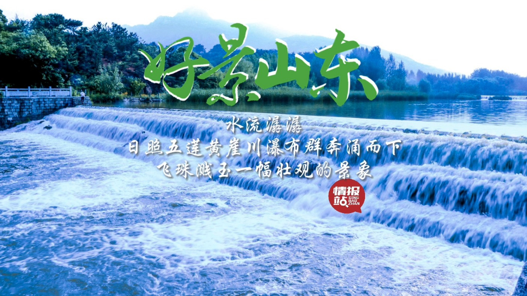 果然视频·好景山东|日照黄崖川瀑布群奔涌而流，尽显壮观景致
