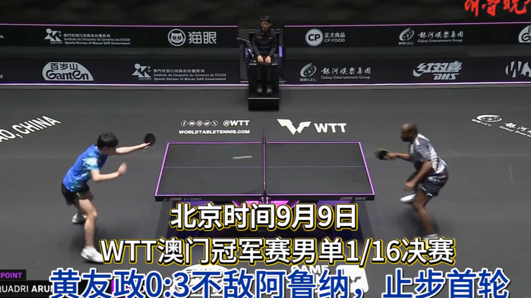 果然视频｜黄友政0:3不敌阿鲁纳，WTT澳门冠军赛一轮游出局