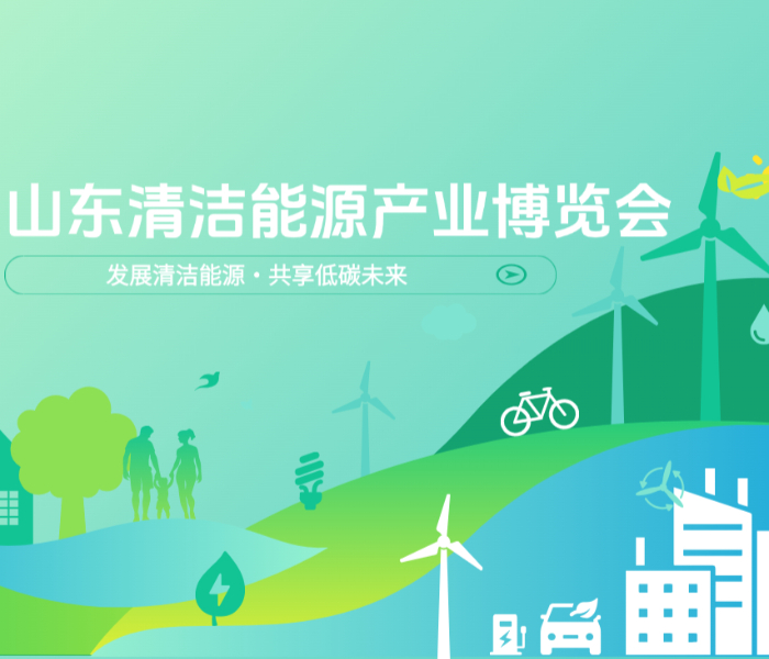 2025山东清洁能源产业博览会于9月15—17日在烟台八角湾国际会展中心举办。博览会以“发展清洁能源・共享低碳未来”为主题，由山东省贸促会、烟台市人民政府主办，得到中国机械工业联合会、中国电力企业联合会、中国能源研究会、中国节能协会、机械工业信息研究院等5家国家级机构大力支持。