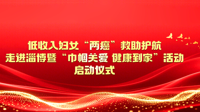 壹直播|低收入适龄妇女“两癌”救助护航活动走进淄博启动仪式