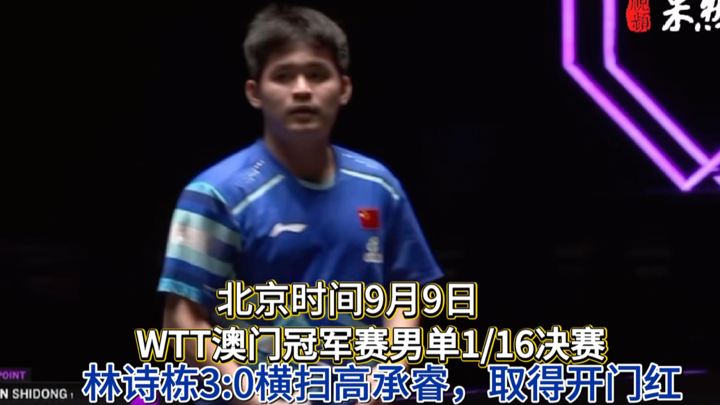 果然视频｜林诗栋3:0横扫高承睿，取得WTT澳门冠军赛开门红