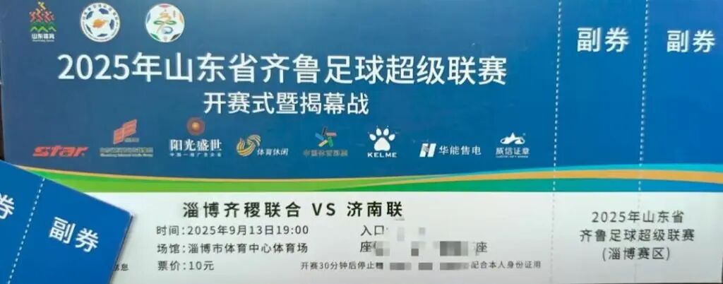 快来看！齐鲁超赛开幕式球票长啥样？