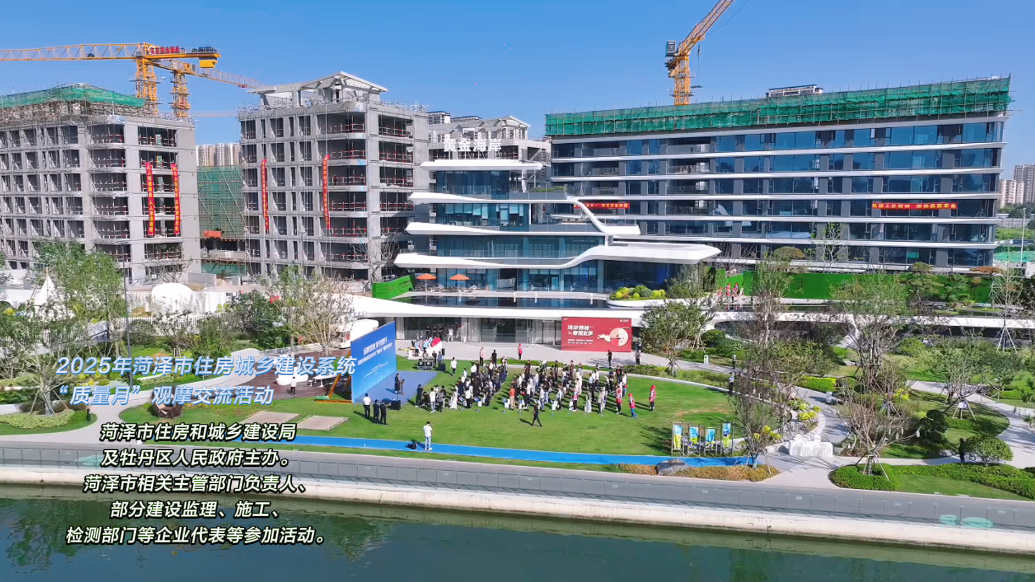 2025年菏泽市住房城乡建设系统“质量月”观摩交流活动举行！