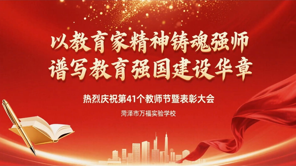 菏泽市万福实验学校庆祝第41个教师节大会圆满举行
