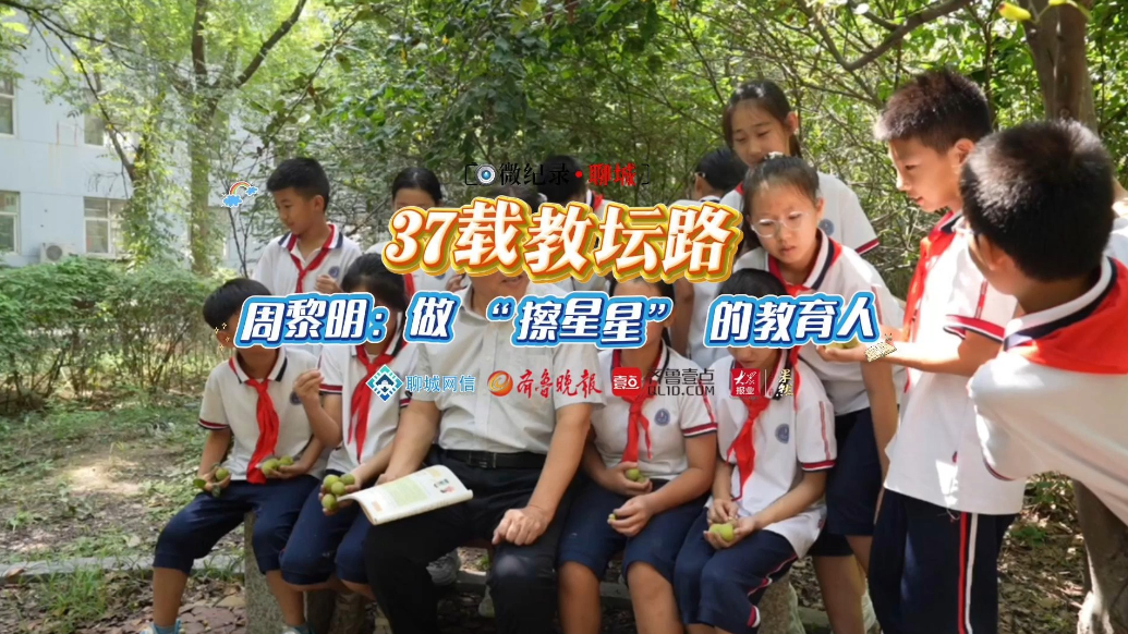 微纪录·聊城｜37载教坛路，周黎明：做 “擦星星” 的教育人