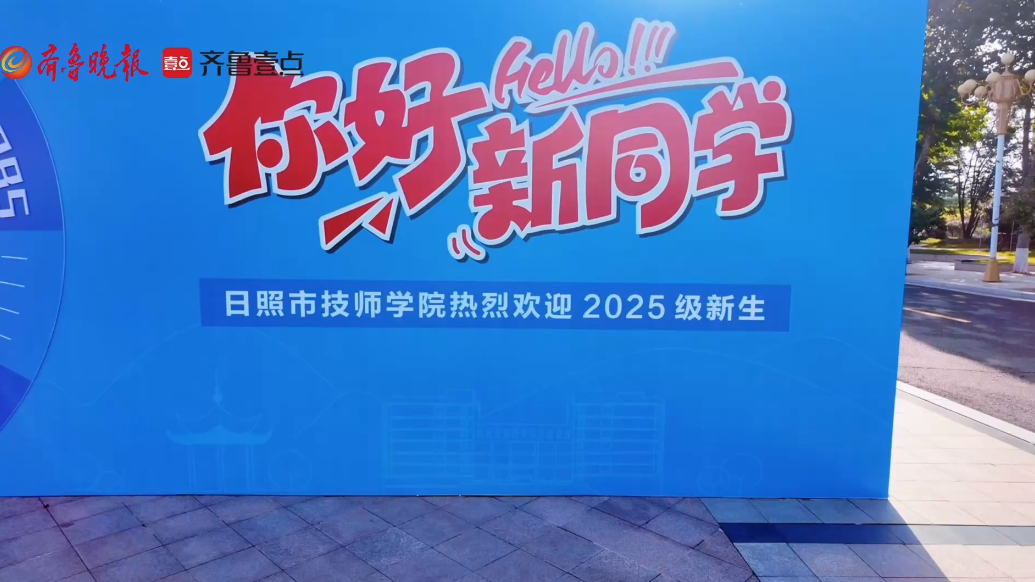 果然视频丨你好，新同学！日照市技师学院迎来2025级新生报到