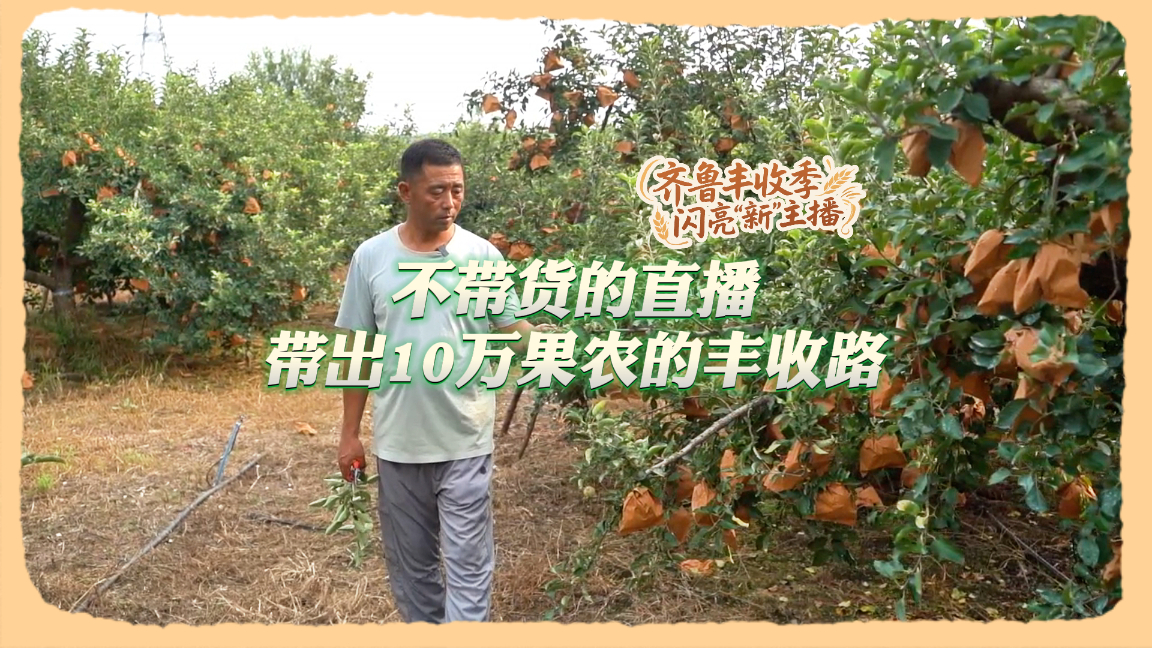 齐鲁丰收季 闪亮“新”主播| 53岁的蓬莱天哥，做直播却不带货