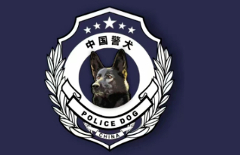 “黑狼”被公安部选定为中国警犬LOGO形象犬