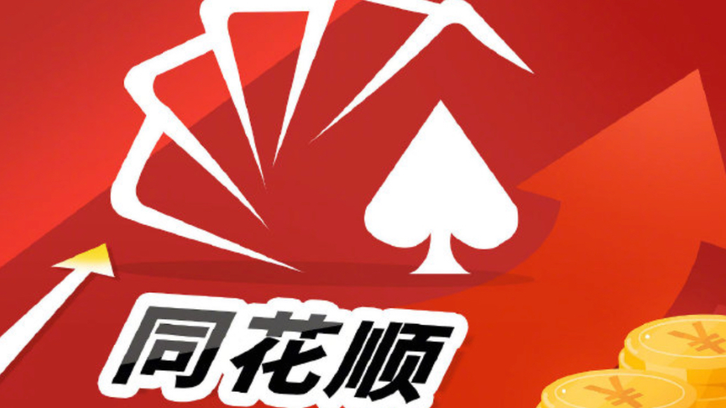 果然财经｜同花顺董事长提前终止减持计划，股票今日重新翻红