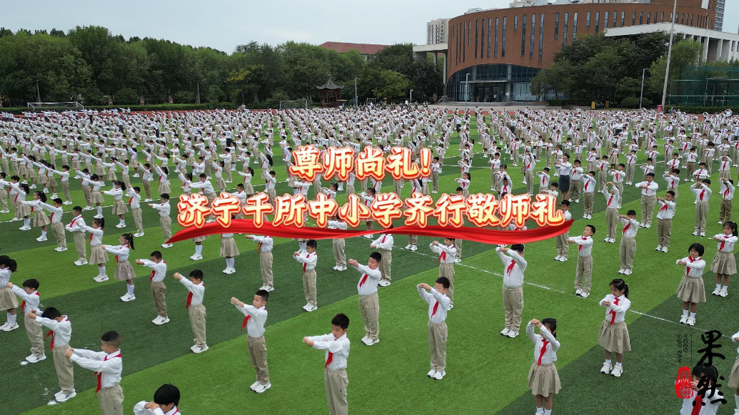 果然视频|尊师尚礼！济宁千所学校共同举办“敬师礼”