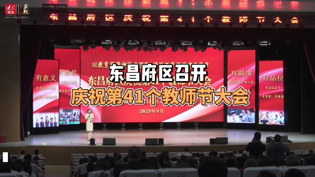 东昌府区召开庆祝第41个教师节大会