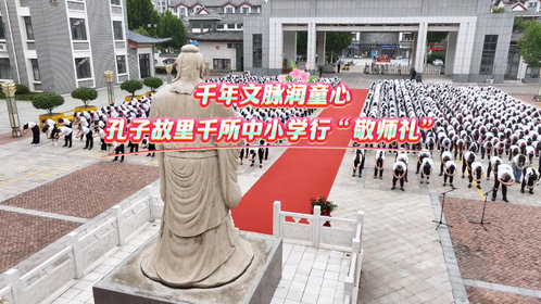 果然视频|千年文脉润童心 孔子故里千所中小学行“敬师礼”