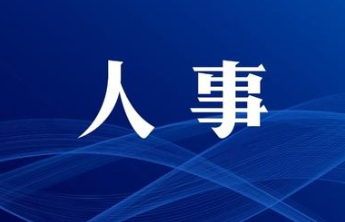 由如林已任烟台黄渤海新区党工委副书记、管委会主任