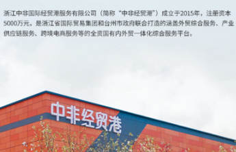 未经许可擅自出口管制物项，浙江中非国际经贸港服务有限公司被罚