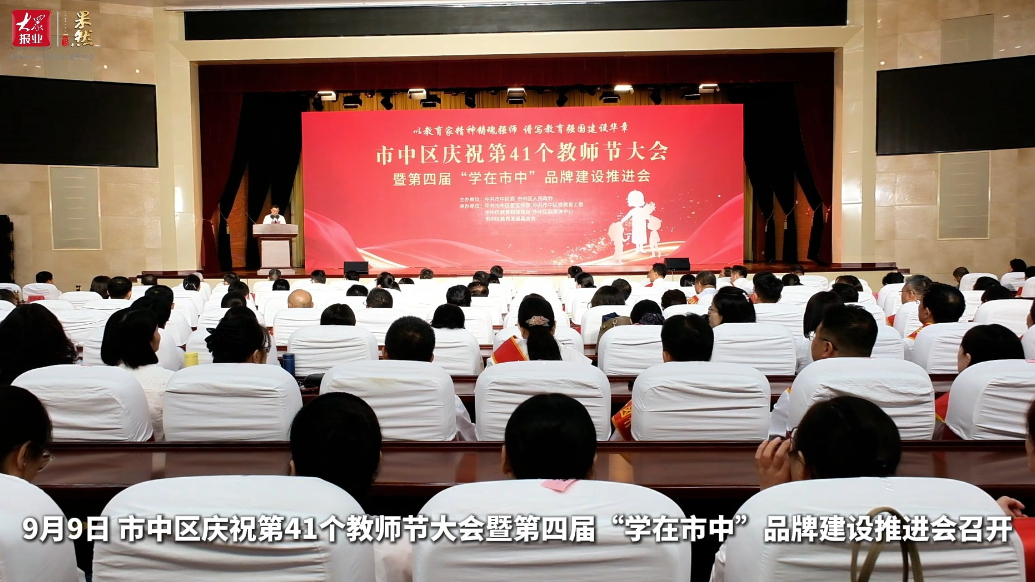 枣庄市市中区庆祝第四十一个教师节大会召开